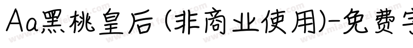 Aa黑桃皇后 (非商业使用)字体转换